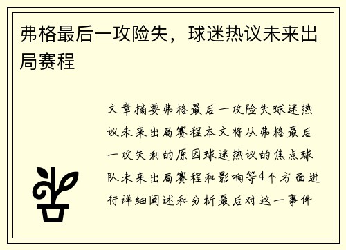 弗格最后一攻险失，球迷热议未来出局赛程