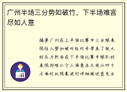广州半场三分势如破竹，下半场难言尽如人意