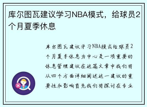 库尔图瓦建议学习NBA模式，给球员2个月夏季休息