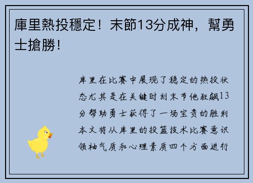 庫里熱投穩定！末節13分成神，幫勇士搶勝！