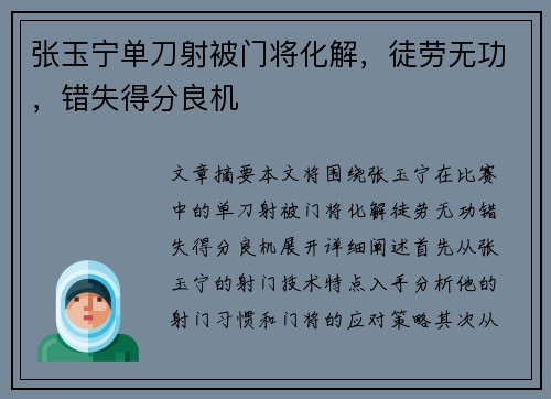 张玉宁单刀射被门将化解，徒劳无功，错失得分良机