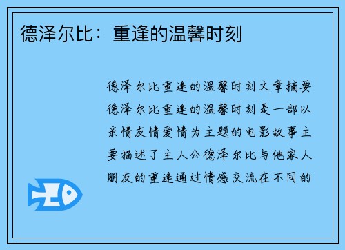 德泽尔比：重逢的温馨时刻