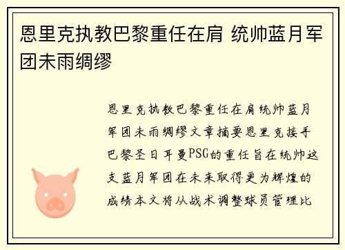 恩里克执教巴黎重任在肩 统帅蓝月军团未雨绸缪
