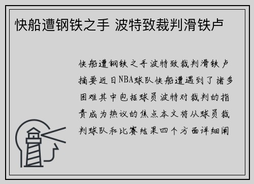 快船遭钢铁之手 波特致裁判滑铁卢