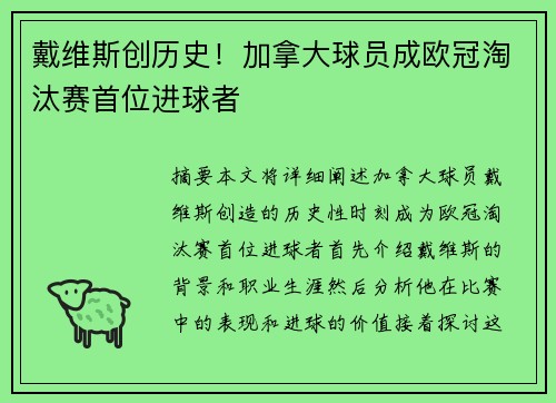 戴维斯创历史！加拿大球员成欧冠淘汰赛首位进球者