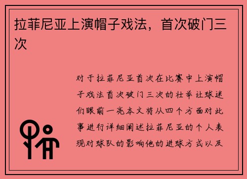 拉菲尼亚上演帽子戏法，首次破门三次