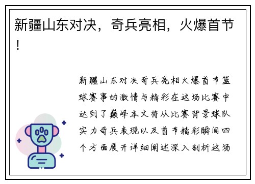 新疆山东对决，奇兵亮相，火爆首节！