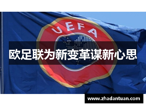 欧足联为新变革谋新心思